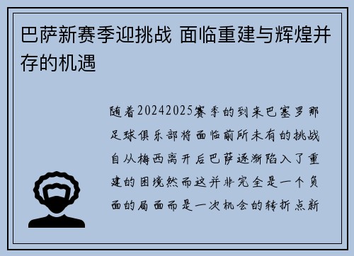 巴萨新赛季迎挑战 面临重建与辉煌并存的机遇