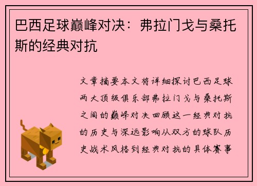 巴西足球巅峰对决：弗拉门戈与桑托斯的经典对抗