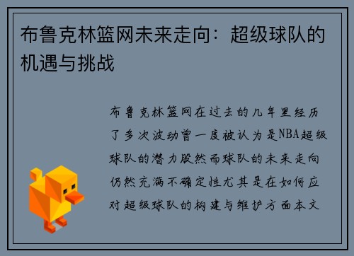 布鲁克林篮网未来走向:超级球队的机遇与挑战 布鲁克林篮网未来走向:超级球队的机遇与挑战