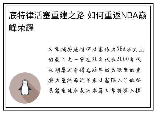 底特律活塞重建之路 如何重返NBA巅峰荣耀