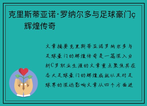 克里斯蒂亚诺·罗纳尔多与足球豪门的辉煌传奇 克里斯蒂亚诺·罗纳尔多与足球豪门的辉煌传奇