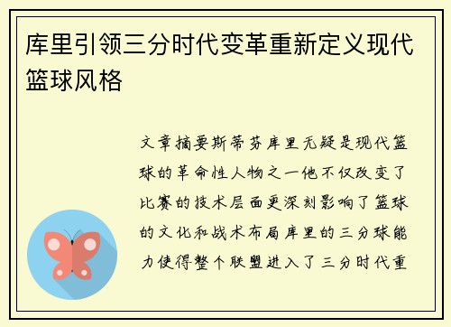 库里引领三分时代变革重新定义现代篮球风格