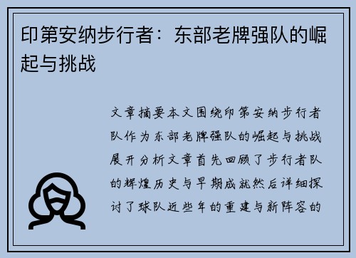 印第安纳步行者:东部老牌强队的崛起与挑战 印第安纳步行者:东部老牌强队的崛起与挑战