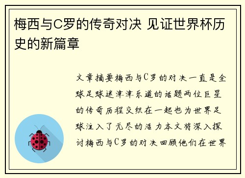 梅西与C罗的传奇对决 见证世界杯历史的新篇章 梅西与C罗的传奇对决 见证世界杯历史的新篇章