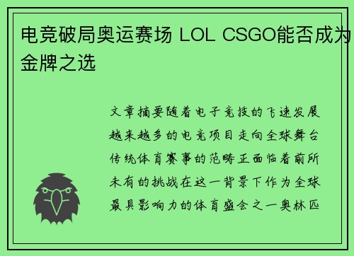 电竞破局奥运赛场 LOL CSGO能否成为金牌之选 电竞破局奥运赛场 LOL CSGO能否成为金牌之选
