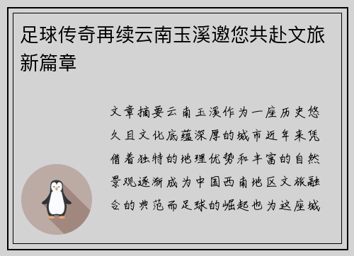 足球传奇再续云南玉溪邀您共赴文旅新篇章 足球传奇再续云南玉溪邀您共赴文旅新篇章