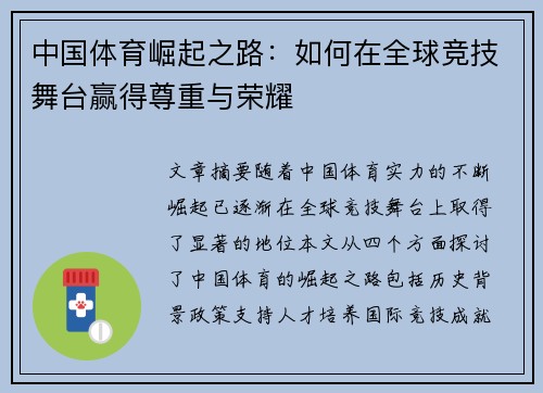 中国体育崛起之路:如何在全球竞技舞台赢得尊重与荣耀 中国体育崛起之路:如何在全球竞技舞台赢得尊重与荣耀