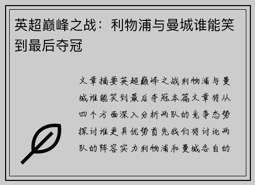 英超巅峰之战:利物浦与曼城谁能笑到最后夺冠 英超巅峰之战:利物浦与曼城谁能笑到最后夺冠