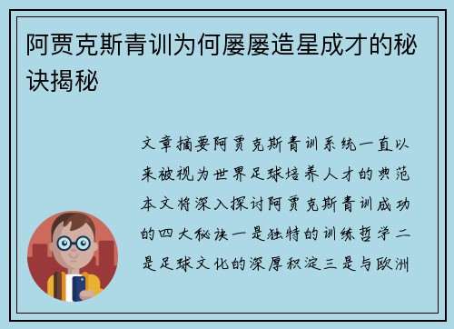 阿贾克斯青训为何屡屡造星成才的秘诀揭秘 阿贾克斯青训为何屡屡造星成才的秘诀揭秘