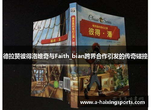 德拉赞彼得洛维奇与Faith_bian跨界合作引发的传奇碰撞
