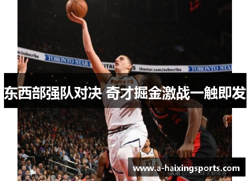 东西部强队对决 奇才掘金激战一触即发