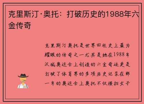克里斯汀·奥托:打破历史的1988年六金传奇 克里斯汀·奥托:打破历史的1988年六金传奇