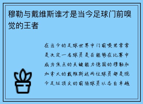 穆勒与戴维斯谁才是当今足球门前嗅觉的王者