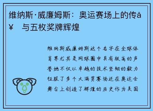 维纳斯·威廉姆斯:奥运赛场上的传奇与五枚奖牌辉煌 维纳斯·威廉姆斯:奥运赛场上的传奇与五枚奖牌辉煌
