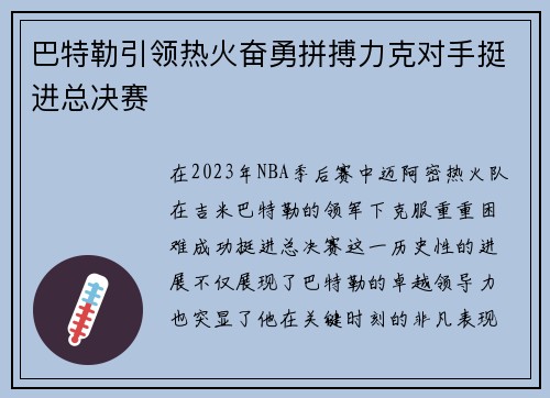 巴特勒引领热火奋勇拼搏力克对手挺进总决赛 巴特勒引领热火奋勇拼搏力克对手挺进总决赛