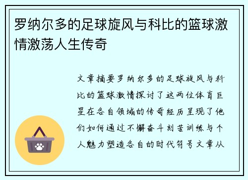罗纳尔多的足球旋风与科比的篮球激情激荡人生传奇