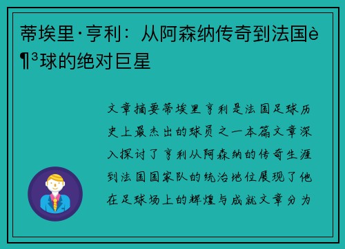 蒂埃里·亨利：从阿森纳传奇到法国足球的绝对巨星