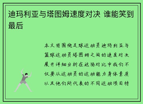 迪玛利亚与塔图姆速度对决 谁能笑到最后 迪玛利亚与塔图姆速度对决 谁能笑到最后