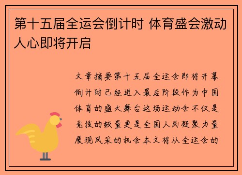 第十五届全运会倒计时 体育盛会激动人心即将开启