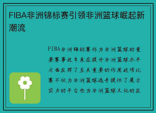 FIBA非洲锦标赛引领非洲篮球崛起新潮流 FIBA非洲锦标赛引领非洲篮球崛起新潮流