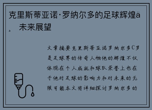 克里斯蒂亚诺·罗纳尔多的足球辉煌与未来展望 克里斯蒂亚诺·罗纳尔多的足球辉煌与未来展望