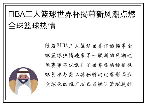FIBA三人篮球世界杯揭幕新风潮点燃全球篮球热情