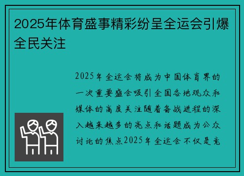 2025年体育盛事精彩纷呈全运会引爆全民关注 2025年体育盛事精彩纷呈全运会引爆全民关注