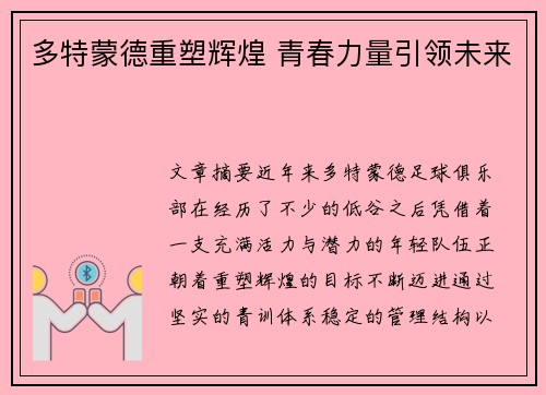 多特蒙德重塑辉煌 青春力量引领未来
