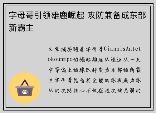 字母哥引领雄鹿崛起 攻防兼备成东部新霸主