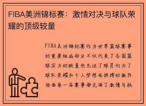 FIBA美洲锦标赛:激情对决与球队荣耀的顶级较量 FIBA美洲锦标赛:激情对决与球队荣耀的顶级较量