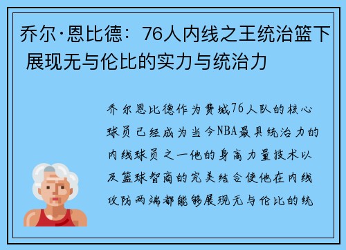 乔尔·恩比德:76人内线之王统治篮下 展现无与伦比的实力与统治力 乔尔·恩比德:76人内线之王统治篮下 展现无与伦比的实力与统治力