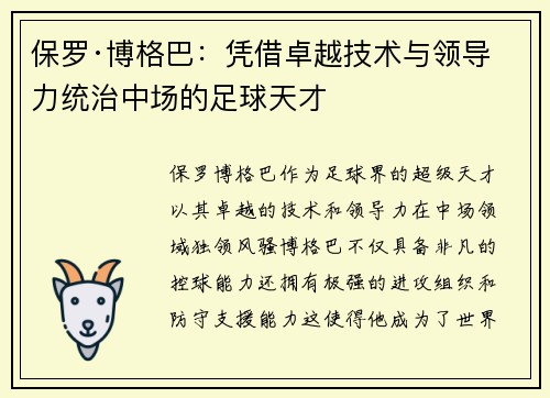 保罗·博格巴：凭借卓越技术与领导力统治中场的足球天才