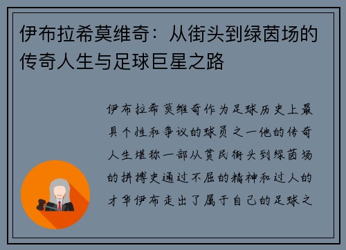 伊布拉希莫维奇：从街头到绿茵场的传奇人生与足球巨星之路