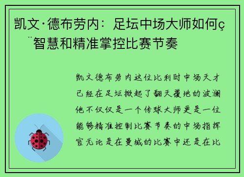 凯文·德布劳内：足坛中场大师如何用智慧和精准掌控比赛节奏