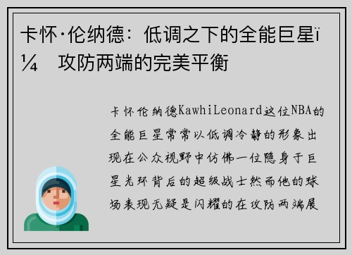 卡怀·伦纳德：低调之下的全能巨星，攻防两端的完美平衡