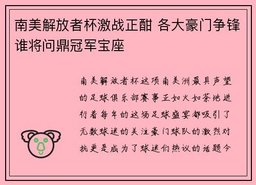 南美解放者杯激战正酣 各大豪门争锋谁将问鼎冠军宝座