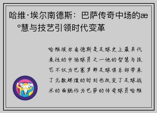 哈维·埃尔南德斯:巴萨传奇中场的智慧与技艺引领时代变革 哈维·埃尔南德斯:巴萨传奇中场的智慧与技艺引领时代变革