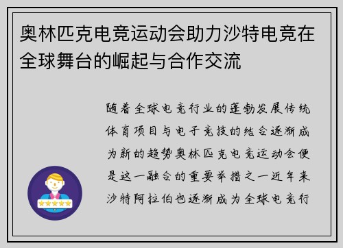 奥林匹克电竞运动会助力沙特电竞在全球舞台的崛起与合作交流