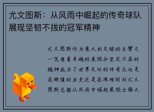 尤文图斯：从风雨中崛起的传奇球队展现坚韧不拔的冠军精神