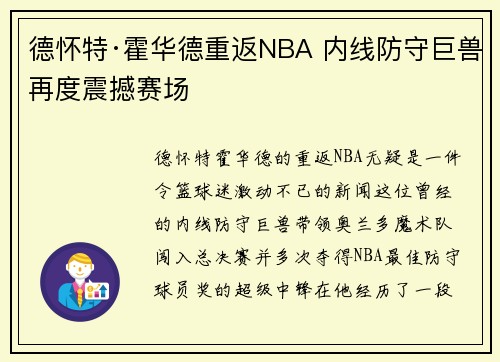 德怀特·霍华德重返NBA 内线防守巨兽再度震撼赛场