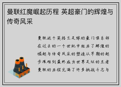 曼联红魔崛起历程 英超豪门的辉煌与传奇风采 曼联红魔崛起历程 英超豪门的辉煌与传奇风采