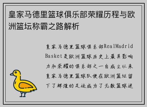 皇家马德里篮球俱乐部荣耀历程与欧洲篮坛称霸之路解析