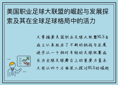 美国职业足球大联盟的崛起与发展探索及其在全球足球格局中的活力