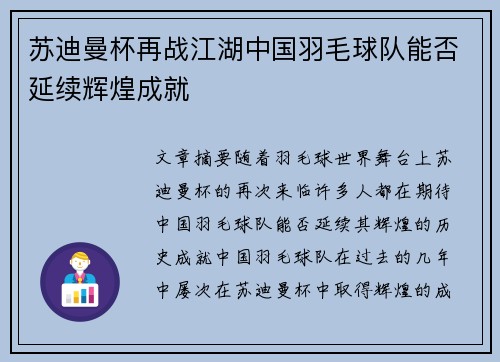 苏迪曼杯再战江湖中国羽毛球队能否延续辉煌成就 苏迪曼杯再战江湖中国羽毛球队能否延续辉煌成就