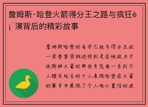 詹姆斯·哈登火箭得分王之路与疯狂表演背后的精彩故事