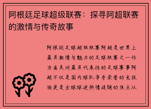 阿根廷足球超级联赛：探寻阿超联赛的激情与传奇故事