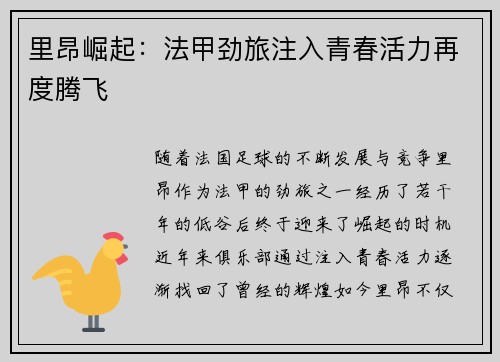 里昂崛起：法甲劲旅注入青春活力再度腾飞