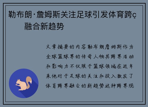 勒布朗·詹姆斯关注足球引发体育跨界融合新趋势 勒布朗·詹姆斯关注足球引发体育跨界融合新趋势