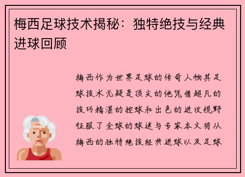 梅西足球技术揭秘:独特绝技与经典进球回顾 梅西足球技术揭秘:独特绝技与经典进球回顾