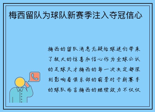 梅西留队为球队新赛季注入夺冠信心 梅西留队为球队新赛季注入夺冠信心